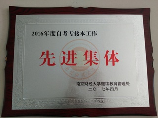 2016年度自考专接本工作先进...