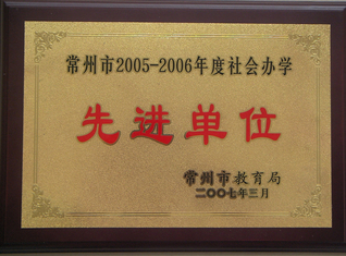 常州市2005-2006年度社...
